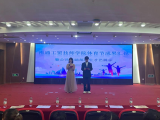 才艺的舞台，体育的盛会