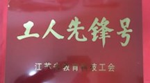 江苏省教育科技工会工人先锋号奖牌