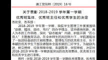 关于表彰2018-2019学年第一学期优秀班集体、优秀班主任和优秀学