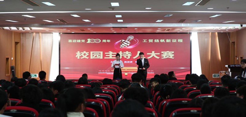 我院团委、学工处联合举办“喜迎建党100周年 工贸扬帆新征程”校园主持人大赛