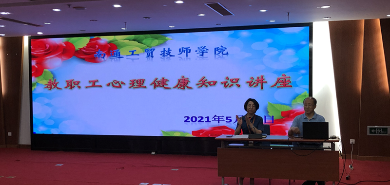 我院举办教职工心理健康知识讲座