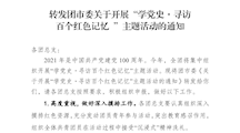转发团市委关于开展“学党史·寻访 百个红色记忆 ”主题活动的通知