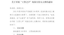 关于开展“工贸之声”校园主持人大赛的通知