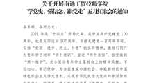 关于开展南通工贸技师学院 “学党史、强信念、跟党走”五月红歌会的通知