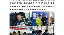 竞赛场上展风采　工匠精神在心中 ——南通工贸技师学院成功举办第二届全国信息产业新技术职业技能竞赛“中测杯”质检员（装备制造智能检测）江苏省选拔赛