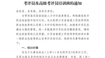 转发通工贸技师〔2023〕12号　关于举办2023年职业技能等级认定考评员及高级考评员培训班的通知