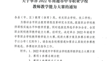 转发通教职高函〔2022〕2号2022年南通市中等职业学校教师教学能力大赛通知