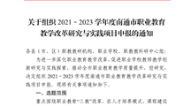 转发关于组织2021～2023学年度南通市职业教育教学改革研究与实践项目申报的通知