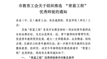 转发市教育工会关于组织推选”青蓝工程“优秀师徒的通知