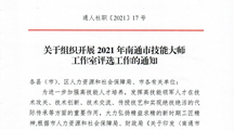 转发关于组织开展2021年南通市技能大师工作室评选工作的通知